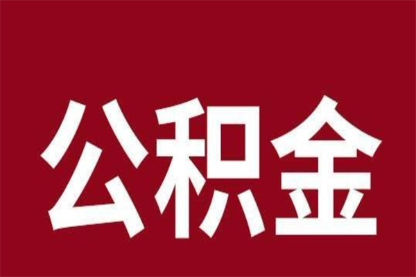 海北西安市住房公积金提取（海北西安市住房公积金提取流程）