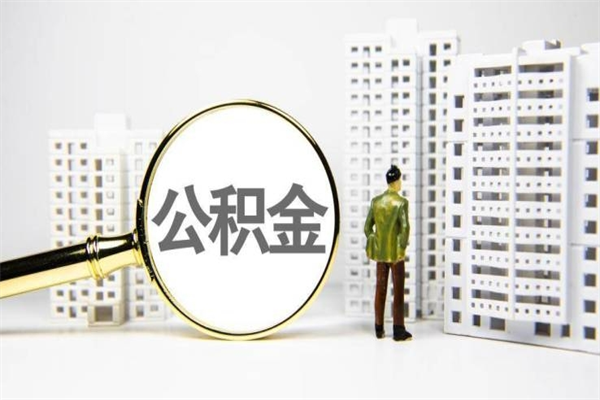 海北套取自己的公积金是诈骗吗（海北缺钱怎么把公积金提取出来）