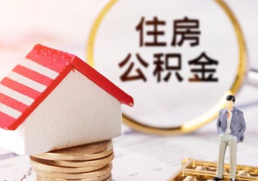 海北西安市住房公积金提取（海北西安市住房公积金提取流程）