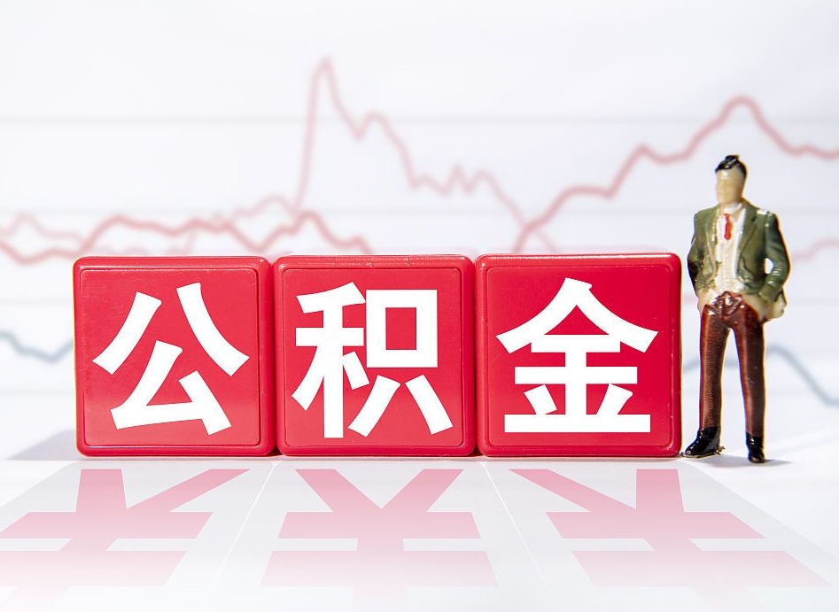 海北广州公积金提取代办中介（海北广州公积金代办公司）